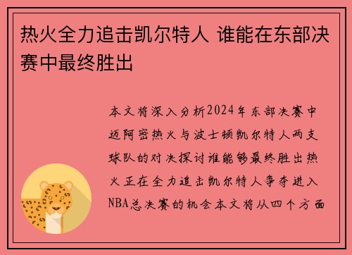 热火全力追击凯尔特人 谁能在东部决赛中最终胜出
