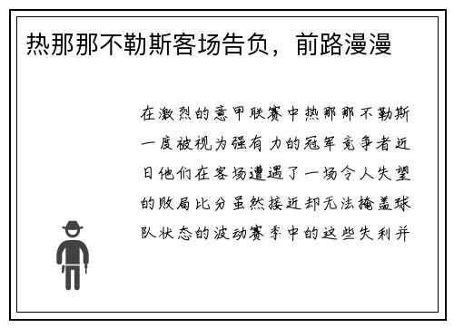 热那那不勒斯客场告负，前路漫漫