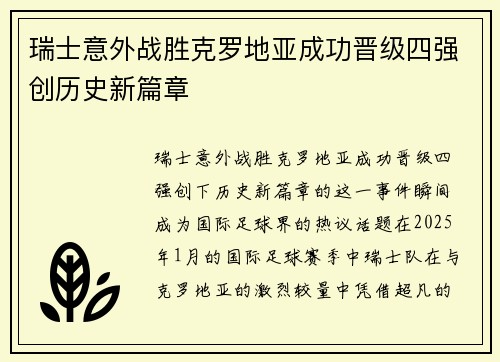 瑞士意外战胜克罗地亚成功晋级四强创历史新篇章