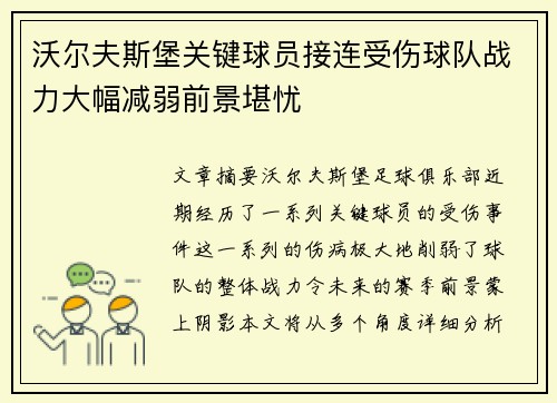 沃尔夫斯堡关键球员接连受伤球队战力大幅减弱前景堪忧