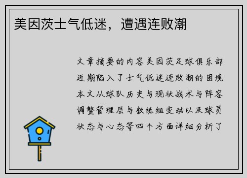 美因茨士气低迷，遭遇连败潮