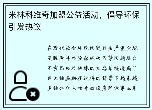 米林科维奇加盟公益活动，倡导环保引发热议