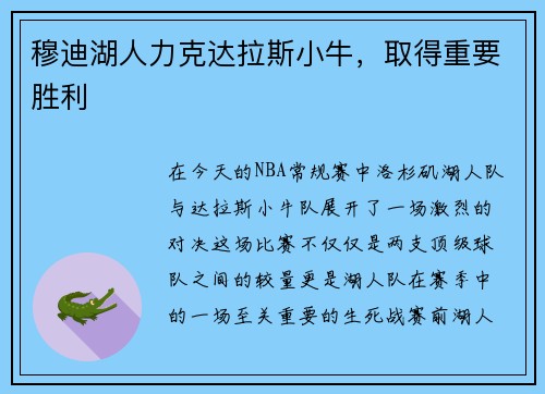 穆迪湖人力克达拉斯小牛，取得重要胜利