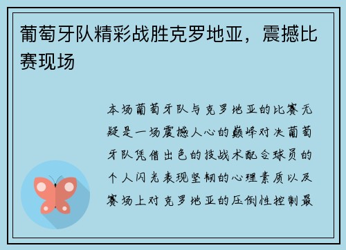 葡萄牙队精彩战胜克罗地亚，震撼比赛现场
