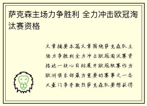 萨克森主场力争胜利 全力冲击欧冠淘汰赛资格