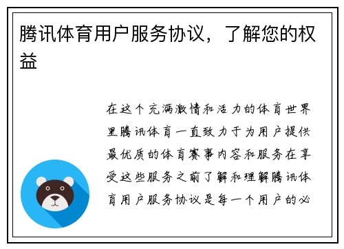 腾讯体育用户服务协议，了解您的权益