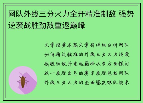 网队外线三分火力全开精准制敌 强势逆袭战胜劲敌重返巅峰