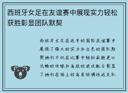西班牙女足在友谊赛中展现实力轻松获胜彰显团队默契