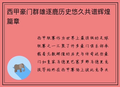 西甲豪门群雄逐鹿历史悠久共谱辉煌篇章