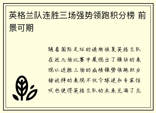 英格兰队连胜三场强势领跑积分榜 前景可期