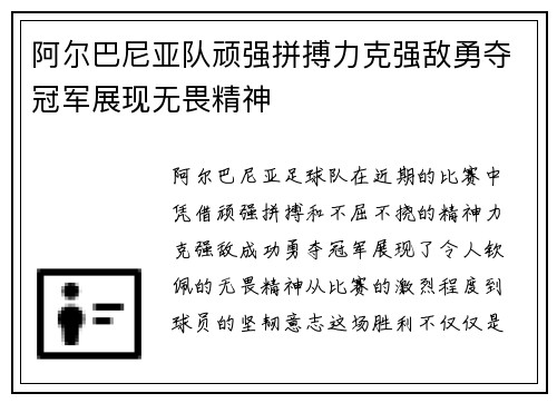 阿尔巴尼亚队顽强拼搏力克强敌勇夺冠军展现无畏精神