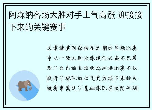阿森纳客场大胜对手士气高涨 迎接接下来的关键赛事