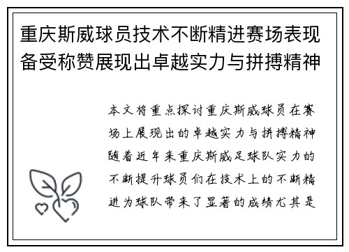 重庆斯威球员技术不断精进赛场表现备受称赞展现出卓越实力与拼搏精神