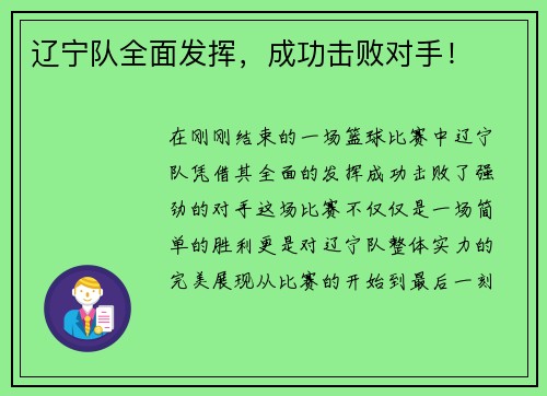 辽宁队全面发挥，成功击败对手！