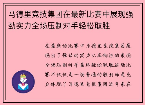 马德里竞技集团在最新比赛中展现强劲实力全场压制对手轻松取胜