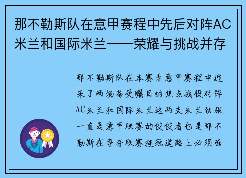 那不勒斯队在意甲赛程中先后对阵AC米兰和国际米兰——荣耀与挑战并存