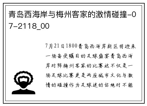 青岛西海岸与梅州客家的激情碰撞-07-2118_00