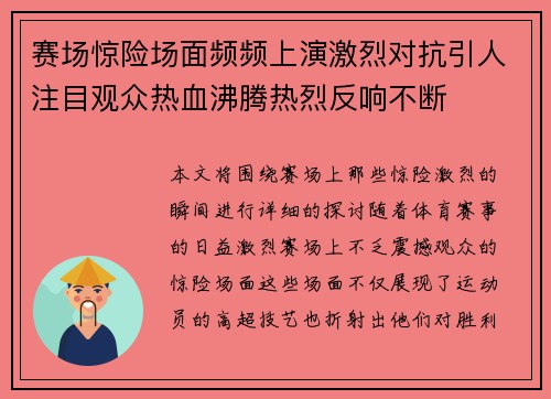 赛场惊险场面频频上演激烈对抗引人注目观众热血沸腾热烈反响不断