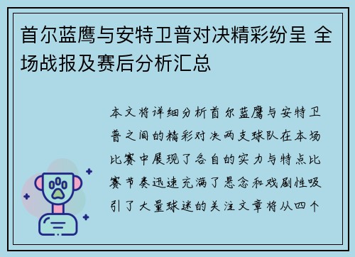 首尔蓝鹰与安特卫普对决精彩纷呈 全场战报及赛后分析汇总