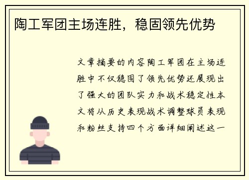 陶工军团主场连胜，稳固领先优势