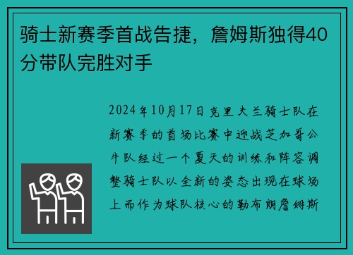 骑士新赛季首战告捷，詹姆斯独得40分带队完胜对手