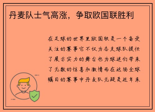 丹麦队士气高涨，争取欧国联胜利