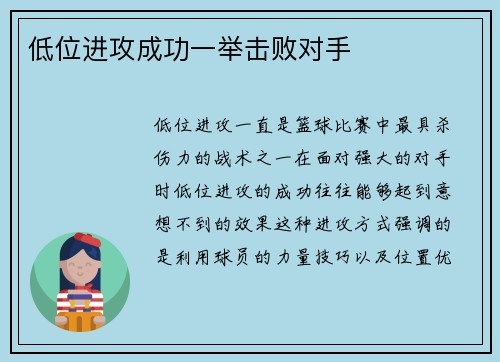 低位进攻成功一举击败对手
