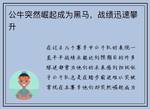 公牛突然崛起成为黑马，战绩迅速攀升