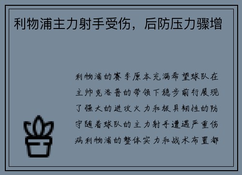 利物浦主力射手受伤，后防压力骤增