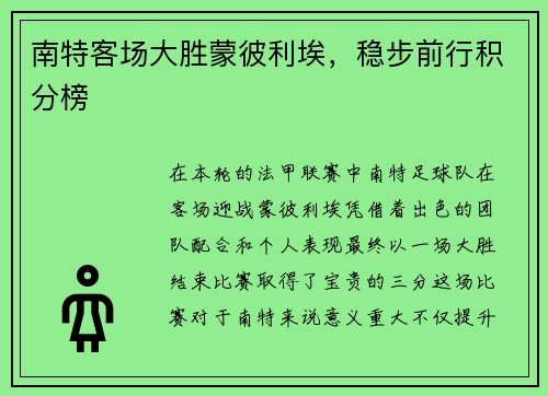 南特客场大胜蒙彼利埃，稳步前行积分榜