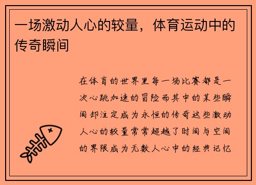 一场激动人心的较量，体育运动中的传奇瞬间