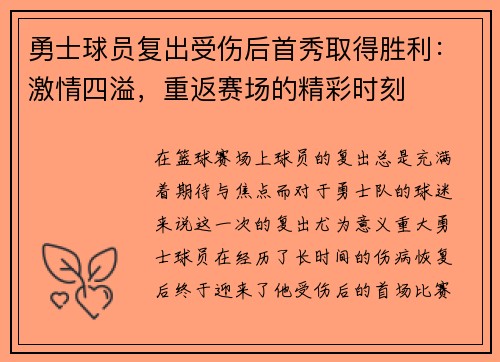 勇士球员复出受伤后首秀取得胜利：激情四溢，重返赛场的精彩时刻