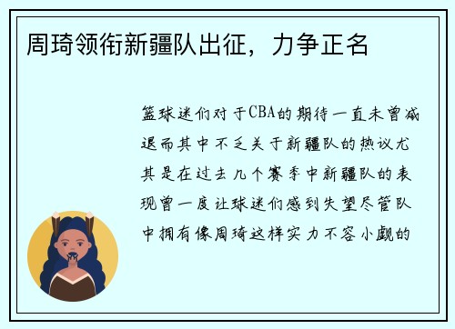 周琦领衔新疆队出征，力争正名