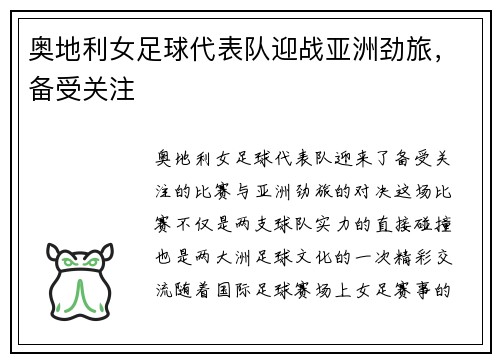 奥地利女足球代表队迎战亚洲劲旅，备受关注