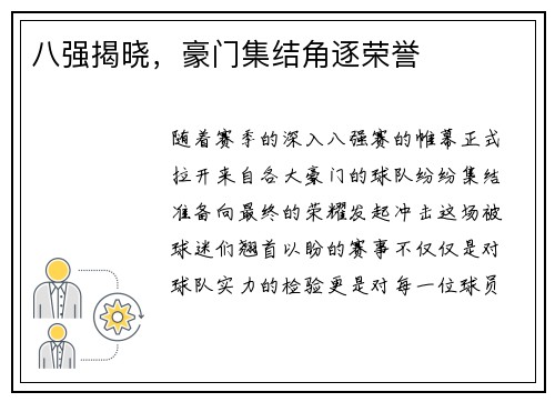 八强揭晓，豪门集结角逐荣誉