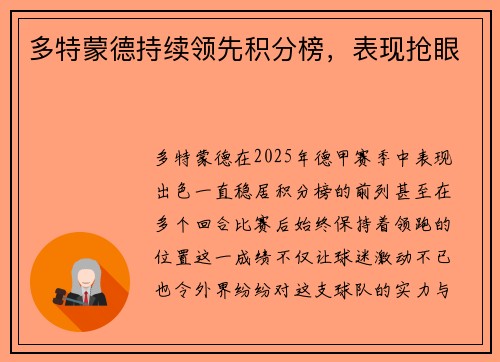 多特蒙德持续领先积分榜，表现抢眼