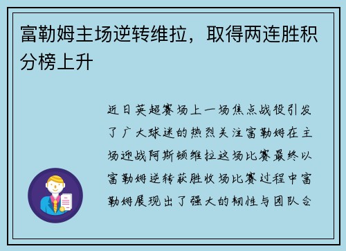 富勒姆主场逆转维拉，取得两连胜积分榜上升