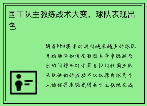 国王队主教练战术大变，球队表现出色