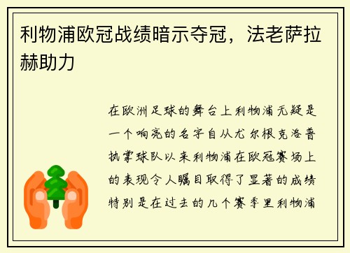 利物浦欧冠战绩暗示夺冠，法老萨拉赫助力