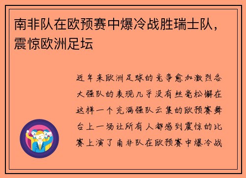 南非队在欧预赛中爆冷战胜瑞士队，震惊欧洲足坛