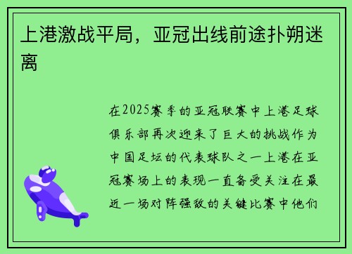 上港激战平局，亚冠出线前途扑朔迷离