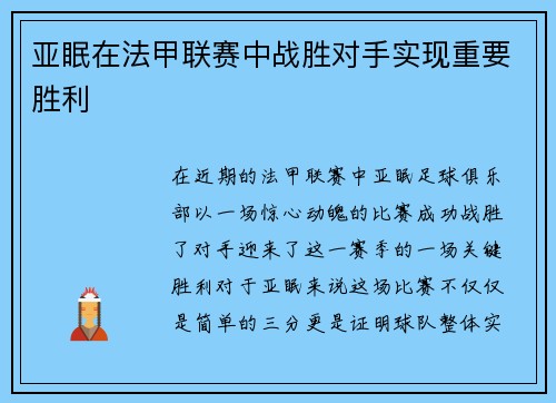 亚眠在法甲联赛中战胜对手实现重要胜利