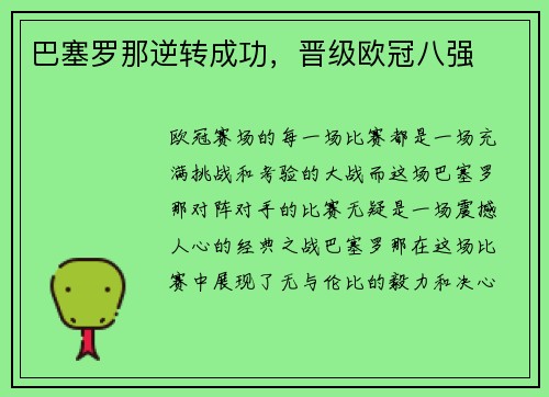 巴塞罗那逆转成功，晋级欧冠八强