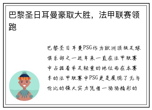 巴黎圣日耳曼豪取大胜，法甲联赛领跑