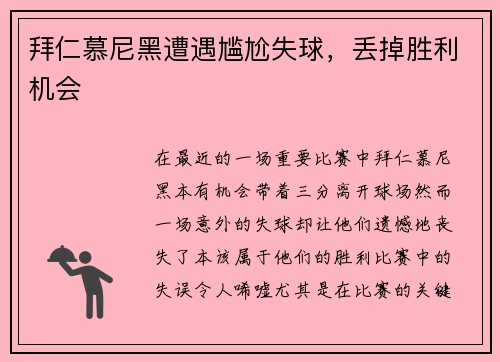 拜仁慕尼黑遭遇尴尬失球，丢掉胜利机会