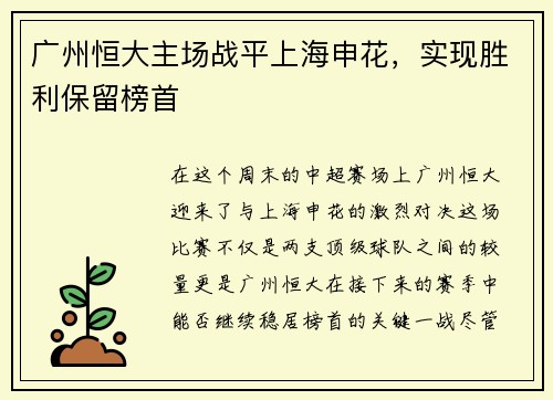 广州恒大主场战平上海申花，实现胜利保留榜首