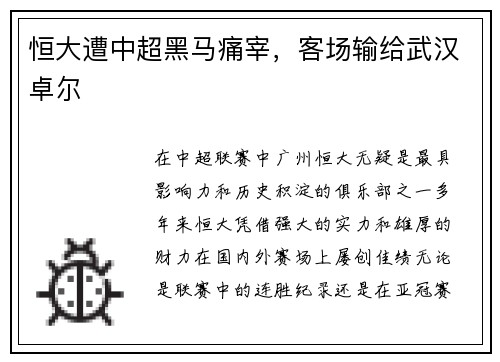恒大遭中超黑马痛宰，客场输给武汉卓尔