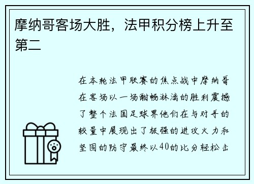 摩纳哥客场大胜，法甲积分榜上升至第二