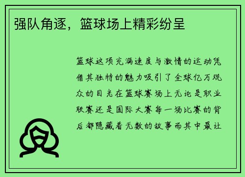 强队角逐，篮球场上精彩纷呈