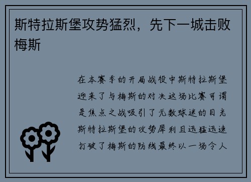 斯特拉斯堡攻势猛烈，先下一城击败梅斯